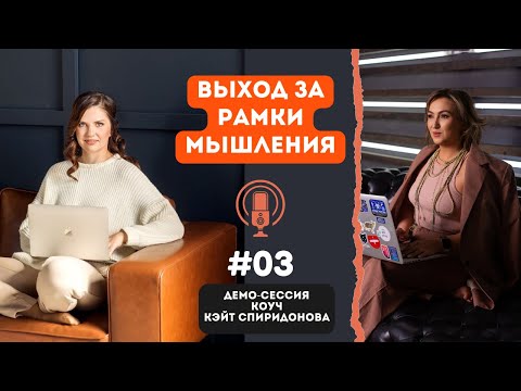 Видео: Коучинговая демо-сессия с Викторией, коуч Кэйт Спиридонова PCC ICF