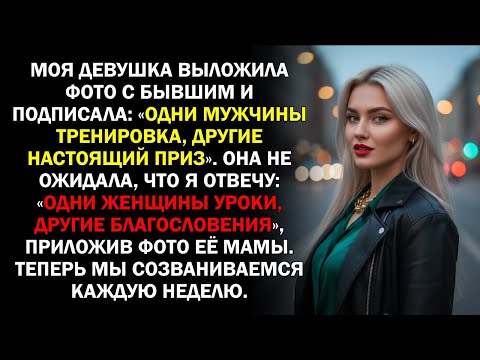 Видео: Моя девушка выложила фото с бывшим и подписала: «Одни мужчины тренировка, другие настоящий приз»...