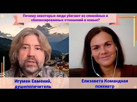 Видео: Почему некоторые люди убегают из спокойных отношений в новые?