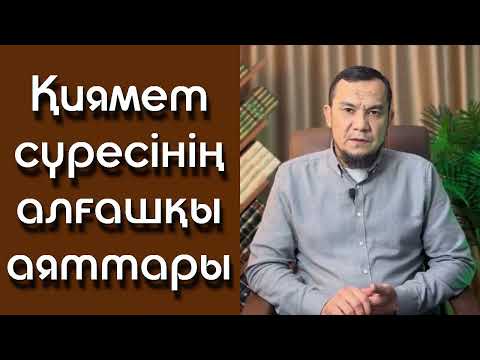 Видео: Қиямет сүресінің алғашқы аяттары - Дарын Мубаров