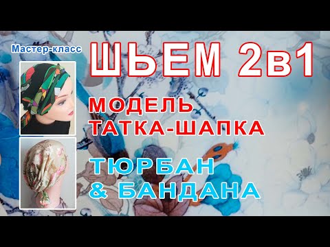 Видео: Мастер-класс. Как сшить стильный головной убор ч.2. Татка-шапка, Тюрбан & Бандана.