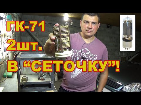 Видео: КВ усилитель мощности на лампах ГК-71. Обзор деталей.