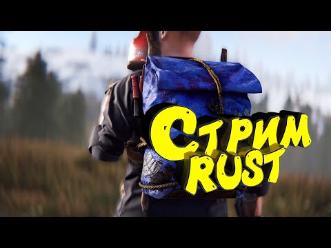 Видео: Стрим Раст. Ищу Велосипед и мотоцикл. Выживание с нуля #rust #раст #eft