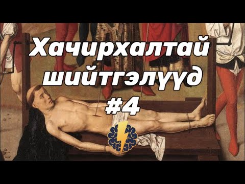 Видео: Дундад зууны үеийн хачирхалтай шийтгэлүүд - Цуврал #4