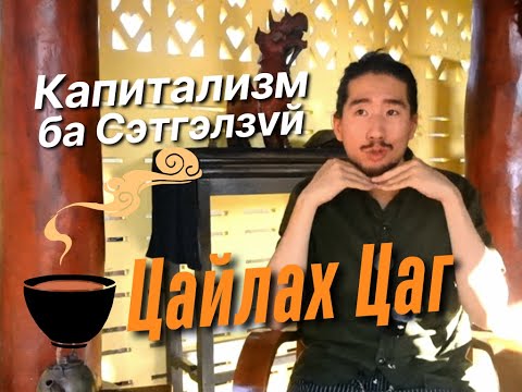 Видео: Цайлах Цаг: Капитализм Сэтгэлзүйд хэрхэн нөлөөлдөг вэ | Gegeemor Setgelzui