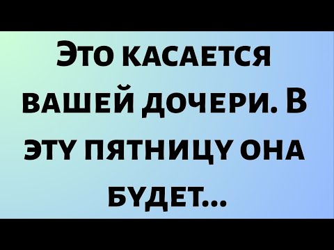 Видео: Сегодняшнее божественное послание || Это касается вашей дочери. В эту пятницу она будет... || #бог