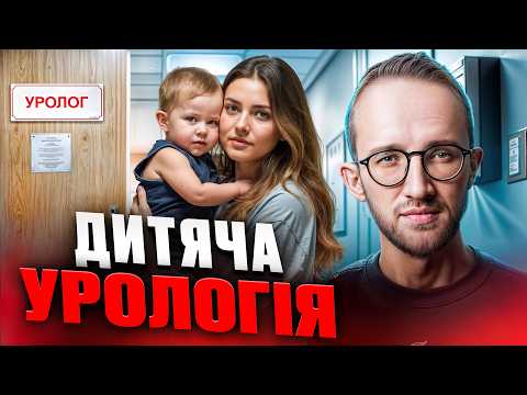 Видео: ДЕТСКАЯ УРОЛОГИЯ: Как обнаружить ФИМОЗ? Что такое СИНЕХИИ у детей? Когда ЛУЧШЕ делать обрезание?