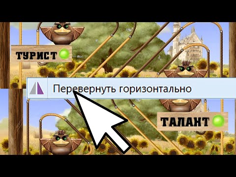 Видео: ОТЗЕРКАЛЕНО! ВСЁ С НАЧАЛА? - ПТИЧКИ НА ПРОВОДЕ - прохождение серия №6 путешествие, МАСТЕР! Талант!