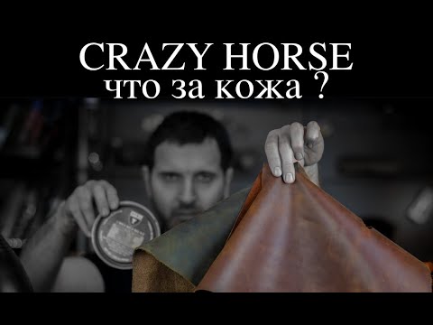 Видео: Что такое кожа Crazy Horse