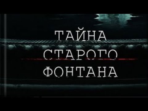 Видео: Виктория Фокс «Тайна старого фонтана» часть 1