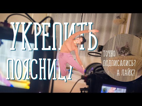 Видео: Чтобы поясница не болела