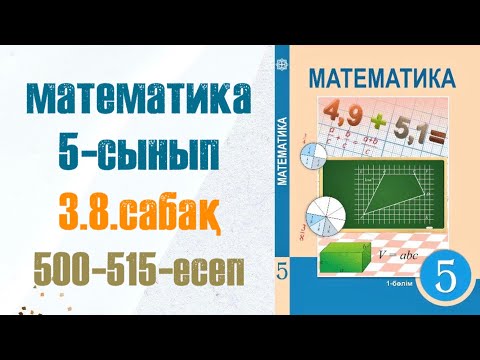 Видео: Математика 5-сынып 3.8 сабақ 500-515-есептер