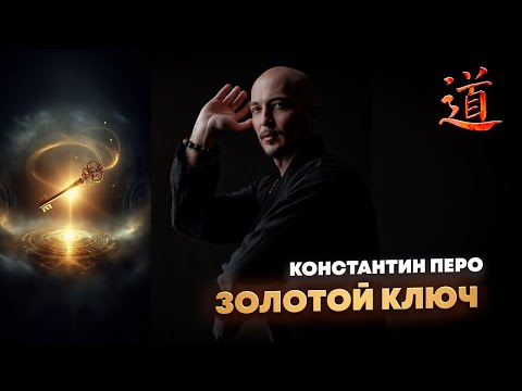 Видео: Константин Перо. "Золотой Ключ". 09-10.08.2025 .