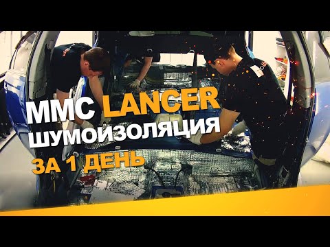 Видео: Шумоизоляция Mitsubishi Lancer за 1 день. Уровень Комфорт. АвтоШум.