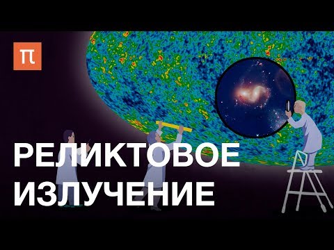 Видео: Реликтовое излучение — курс Олега Верходанова на ПостНауке