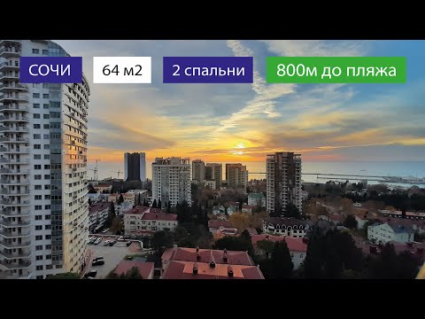 Видео: 26'000'000 руб, площадь 64м2, спален 2, центр Сочи.