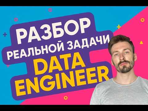 Видео: Как построить SCD2 на реальных данных в PostgreSQL с Airflow. Разбор  реальной задачи дата-инженера.