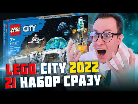 Видео: НОВИНКИ LEGO CITY 2022 - ПОКАЗАЛИ СРАЗУ 21 НАБОР