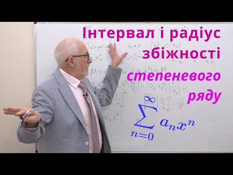 Видео: ЧФР15. Степеневі ряди. Інтервал і радіус збіжності.