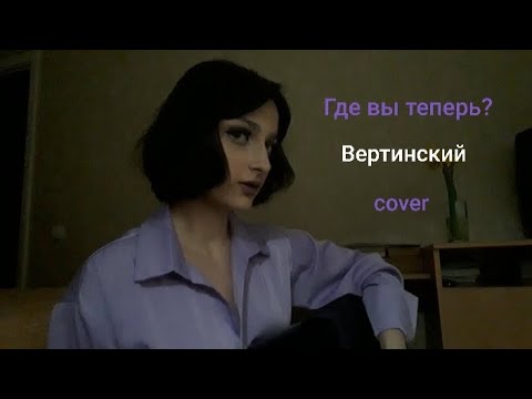 Видео: Кавер на Антоху МС (по Вертинскому)