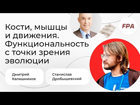 Видео: Кости, мышцы и движения. Функциональность с точки зрения эволюции. Станислав Дробышевский