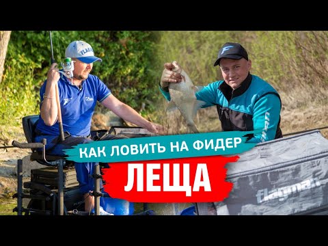 Видео: Как ловить ЛЕЩА на ФИДЕР? Секретная тактика и хитрости ловли ЛЕЩА 2020!