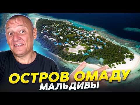 Видео: Омаду | Остров на Мальдивах | отзывы туристов