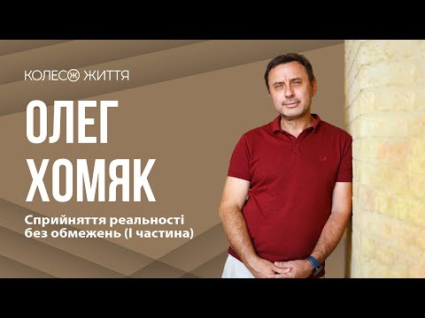 Видео: Олег Хомяк.«Сприйняття фізичних та духовних кордонів». Частина перша.