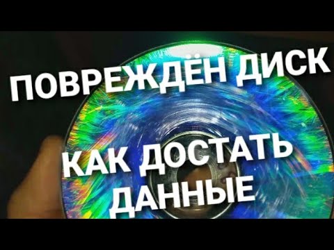 Видео: Как скопировать файлы с повреждённого DVD или CD диска. 2021