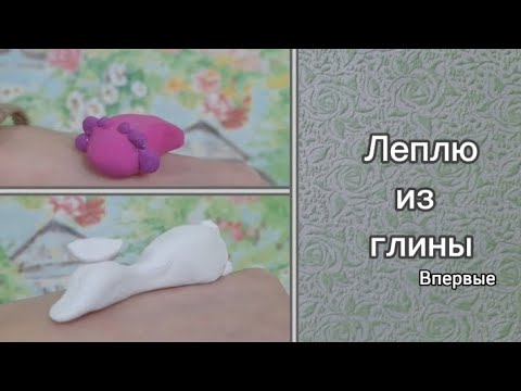 Видео: Леплю из глины😉/Пробую нове хобби 2024/Угадали?https://t.me/Varyalubimka-ссылка на мой тг)