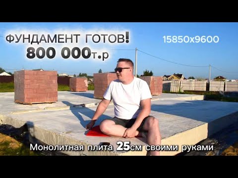 Видео: Строю себе дом. Сделал фундамент за 800т.р.Цены.Процесс заливки #самостройщик #building