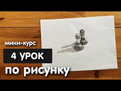 Видео: Рисунок простым карандашом для начинающих | Урок 4 | Пешки