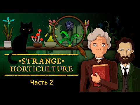 Видео: Ведьмин лес — Часть 2 — Strange Horticulture