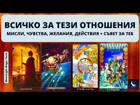 Видео: 💫 ВСИЧКО ЗА ТЕЗИ ОТНОШЕНИЯ - МИСЛИ, ЧУВСТВА, ЖЕЛАНИЯ, ДЕЙСТВИЯ + СЪВЕТ ЗА ТЕБ!💫 | Timeless ✨