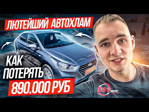 Видео: Лютейший автохлам или как потерять 890 т.р.