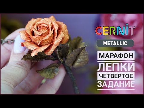 Видео: Бесплатный МАРАФОН лепки ✨ Четвертое задание: ПОДВЕСКА РОЗА ✨ Cernit Metallic