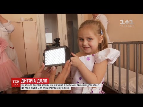 Видео: У столичній лікарні чотири місяці мешкає дівчинка без родини і документів