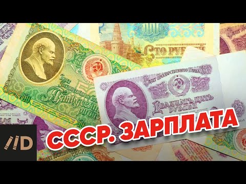 Видео: СССР. Зарплата