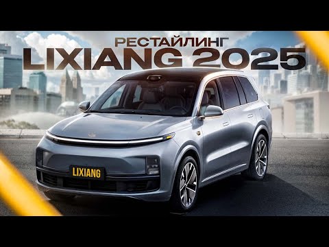 Видео: Новые LIXIANG 2025 еще лучше!! #авто #обзор #liauto