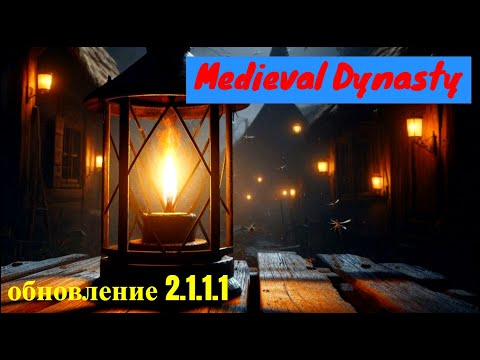 Видео: Обновление 2.1.1.1 в Medieval Dynasty: Все изменения и улучшения!