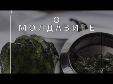 Видео: Молдавит — это энергия космоса .