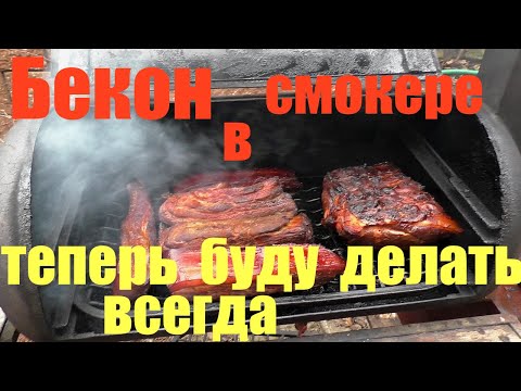 Видео: Бекон в смокере