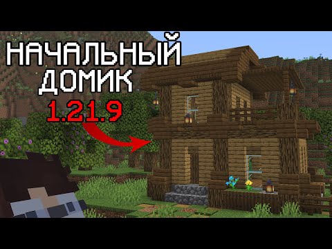 Видео: 🏠 КАК ПОСТРОИТЬ НАЧАЛЬНЫЙ ДОМ В МАЙНКРАФТ 1.21.9 - Простой и Красивый!