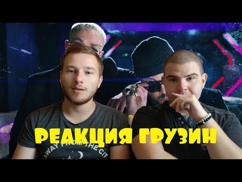 Видео: Реакция грузин / Егор Крид feat. Филипп Киркоров - Цвет настроения черный