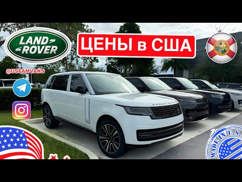 Видео: #715 Новые Land Rover, цены у дилера в США