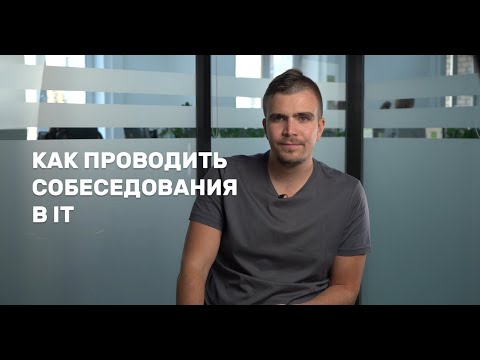 Видео: РАЗГОВОР С ТИМЛИДОМ | секреты хорошего собеседования | как выбрать кандидата