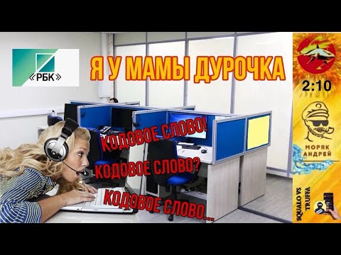 Видео: Телефонное мошенничество.  Автор - моряк Андрей.