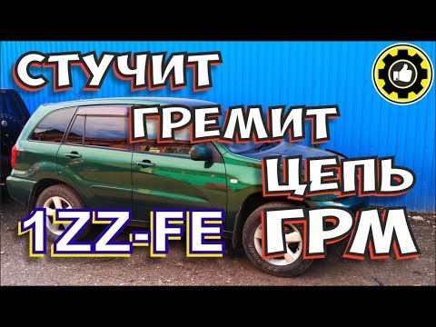 Видео: Гремит Цепь ГРМ. 1ZZ-FE. Toyota RAV 4. (#AvtoservisNikitin)