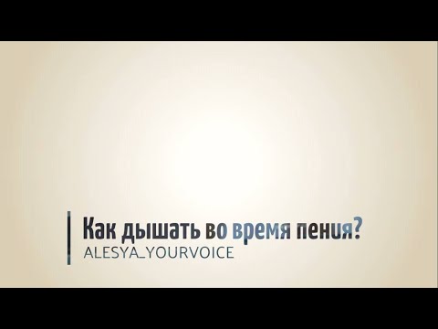 Видео: Как дышать во время пения? Звук "на опоре"/ без и  распевка для начинающих