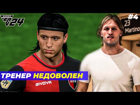 Видео: ТРЕНЕР НЕДОВОЛЕН⚽ FC 24 КАРЬЕРА ЗА ИГРОКА #4